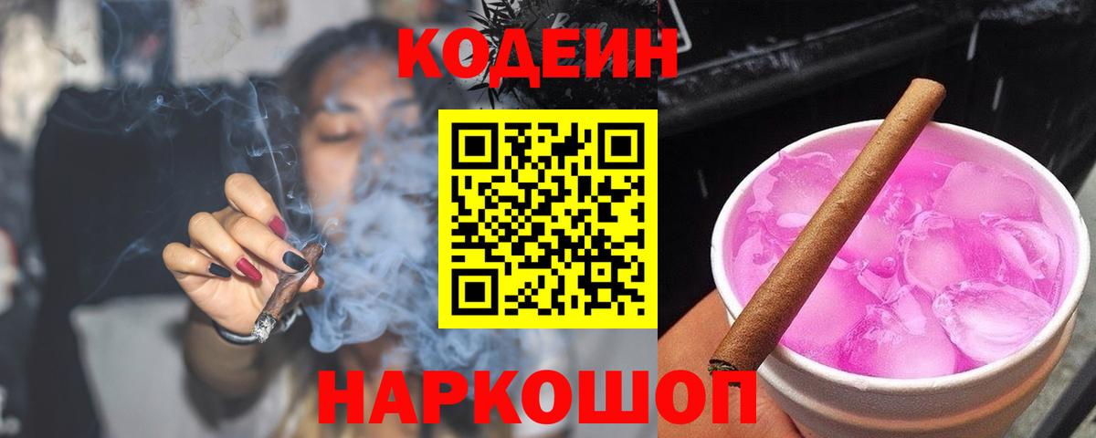 Codein Purple Drank  Вход с VPN  Кодеин Purple Drank  Лиски 